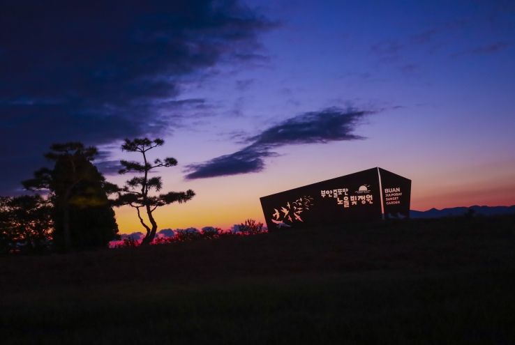 부안군, 줄포만 노을빛 정원 가을사진 공모전 수상작 선정