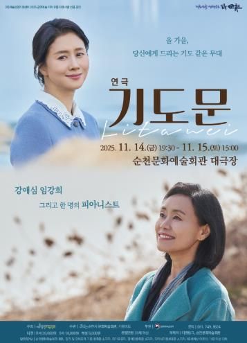 순천문화예술회관, 연극 '기도문' 공연 개최