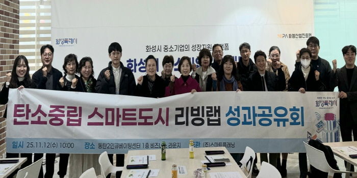 12일 열린 화성특례시 탄소중립 스마트도시 리빙랩 성과공유회에서 시민참여단이 기념 촬영을 하고 있다