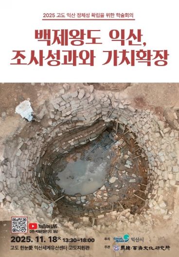 익산시, 백제왕도의 의미와 가치 알린다