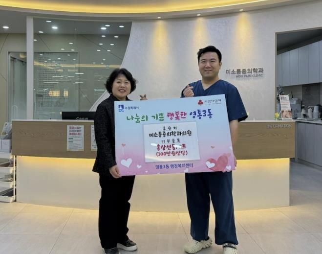 수원시 영통구 미소통증의학과의원, 따뜻한 마음으로 전한 건강 선물