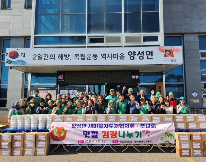 양성면 새마을지도자협의회·부녀회 '맛깔 김장 나누기' 행사 개최