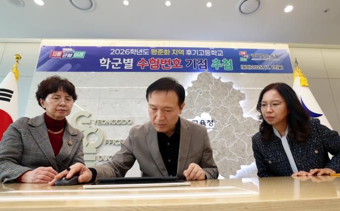 026학년도 평준화 지역 후기 고교 학군별 수험번호 기점을 추첨하는 임태희 교육감 사진