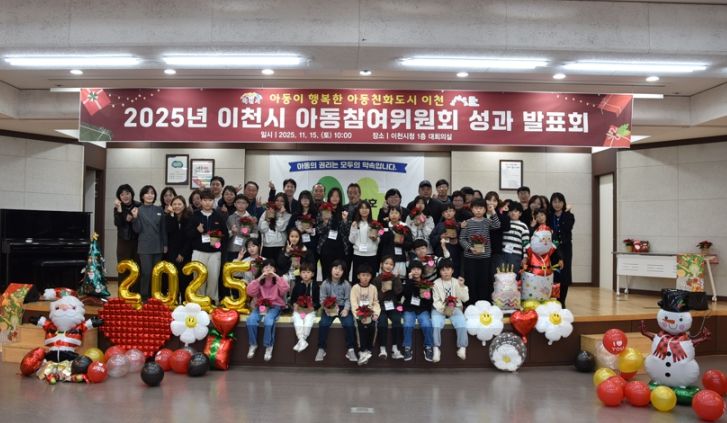 2025년 이천시 아동참여위원회 연간활동 성과발표회 개최
