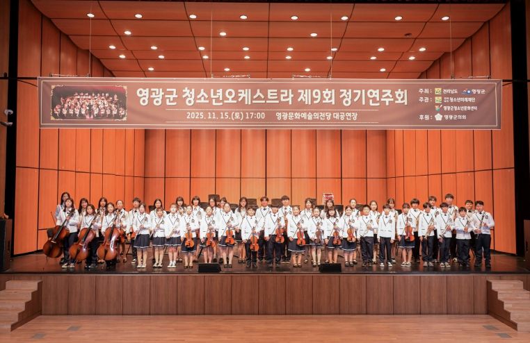 영광군, 제9회 청소년오케스트라 정기연주회‘성료’