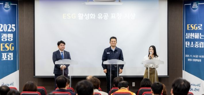 지난 14일 평생학습원에서 열린 '2025 광명 ESG 포럼'에서 '광명 ESG 유공 우수기관' 표창을 받은 ▲기아오토랜드광명 ▲환경보건기술연구원 ▲이케아 광명점 관계자들이 수상 소감을 말하고 있다.