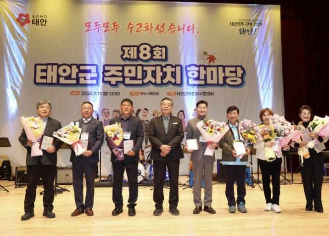 17일 태안문화원에서 개최된 ‘제8회 태안군 주민자치 한마당’ 모습.