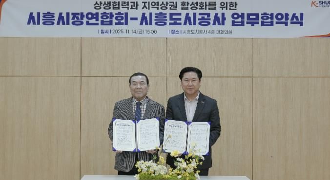 시흥도시공사, 상생협력과 지역상권 활성화를 위한 업무협약 체결