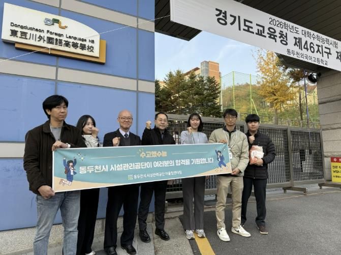 동두천시 시설관리공단, 따뜻한 수능 응원 ‘수고했수능’ 행사 실시