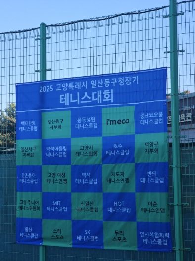 고양시 일산동구, 2025년 일산동구청장기 테니스대회 개최