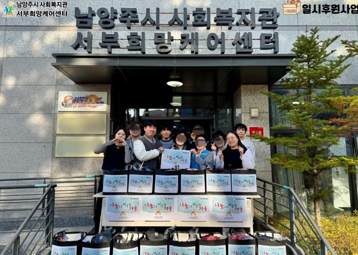 남양주시 사회복지관 서부희망케어센터 직원들이 주거취약 및 소외계층을 위한 겨울나기 꾸러미를 준비해 전달하는 모습