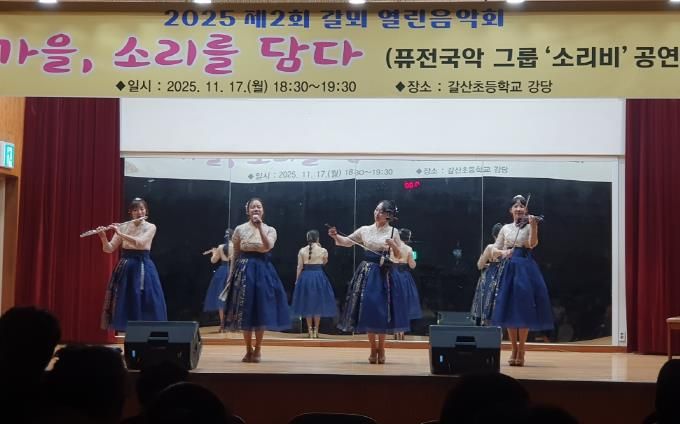 제2회 홍성군 갈뫼 열린음악회, '가을, 소리를 담다' 성료