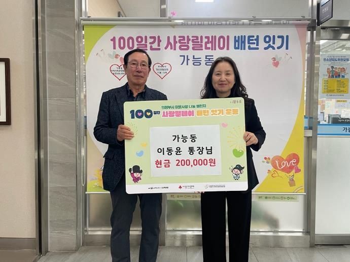 의정부시 가능동 이동윤 통장, 지역사회를 위한 따뜻한 나눔 실천