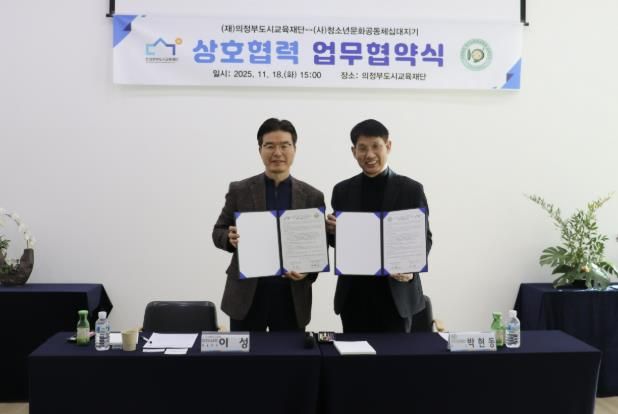 의정부도시교육재단-십대지기, 위기청소년 지원 위한 업무협약 체결