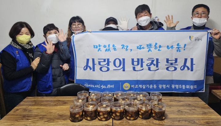 광명시 광명5동 바르게살기운동위원회는 지난 18일 관내 취약계층 20가구를 대상으로 반찬 나눔 봉사활동을 실시했다.