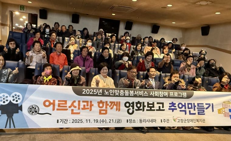 고창군, 노인맞춤돌봄 영화관람