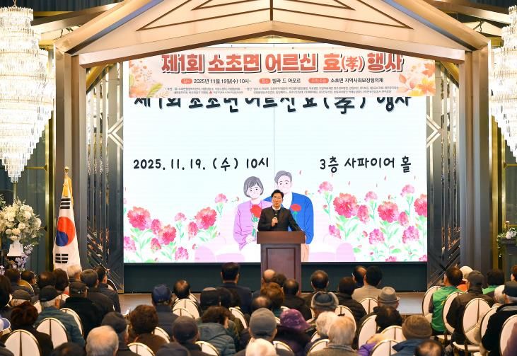 제1회 원주시 소초면 어르신 효(孝) 행사 성황리 개최