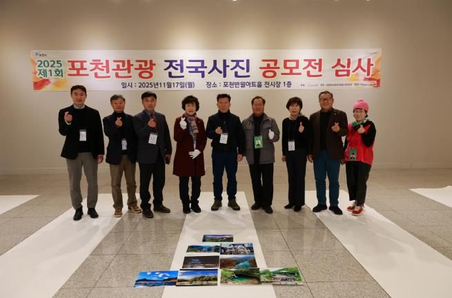 포천문화관광재단, ‘2025 제1회 포천관광 전국사진공모전’ 수상작 선정