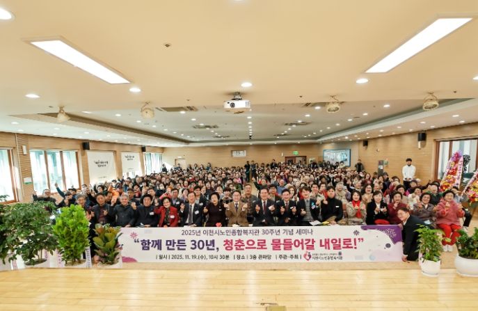이천시노인종합복지관, 30주년 기념식 및 세미나 개최