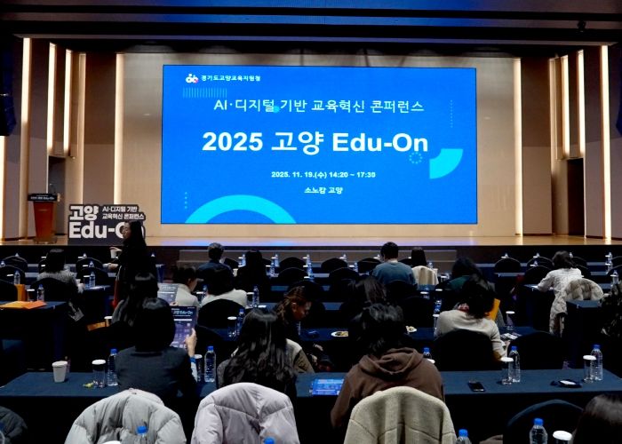 고양교육지원청, AI·디지털 기반 교육혁신 콘퍼런스‘2025 고양 Edu-On’성황리 개최