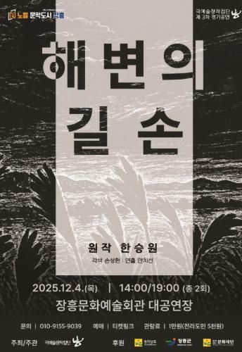 한승원 소설 ‘해변의 길손’ 고향 장흥에서 연극으로 재탄생