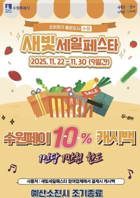 제6회 새빛세일페스타 수원 수원페이 10% 캐시백 이벤트 홍보물.