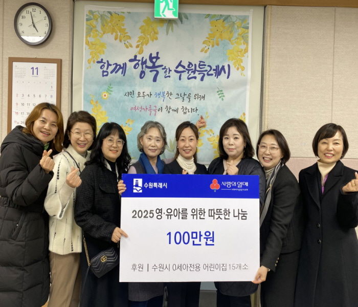 수원특례시 관계자와 수원시0세아전용어린이집 연합회 관계자들이 후원금 전달 후 기념사진을 촬영하고 있다.