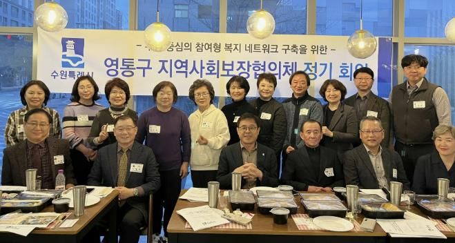 2025. 수원시 영통구 지역사회보장협의체 성과보고 및 발전방향 논의