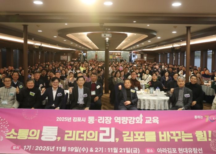 김포시가 19일과 21일 양일에 걸쳐 김포시 지역 리더인 통리장을 대상으로 ‘2025년 통·리장 역량강화 교육’을 실시했다.