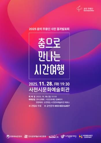 사천문화재단, '2025 꿈의 무용단 사천' 결과발표회 개최