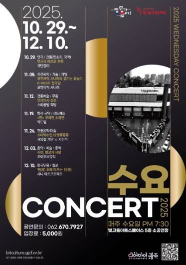 2025 수요콘서트 포스터