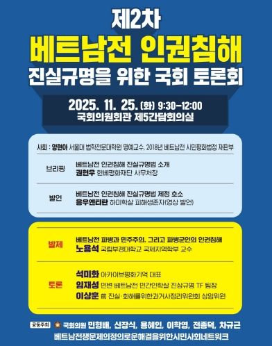 제2차 베트남전 인권침해 진실규명을 위한 국회 토론회