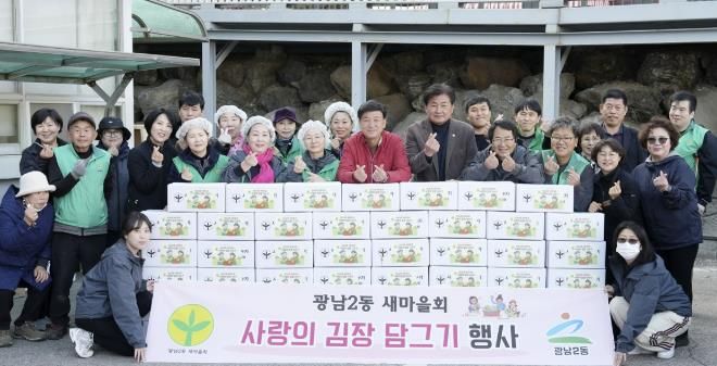 광주시 광남2동 새마을회, ‘사랑의 김장 담그기’로 취약계층 겨울나기 지원