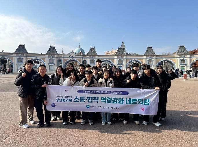 의정부시 청년협의체, 소통‧협력 역량 강화 네트워킹 성료