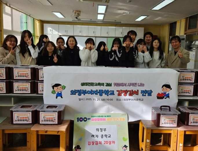 의정부시 가능동, 의정부여중 학생들이 직접 만든 김장김치 기탁