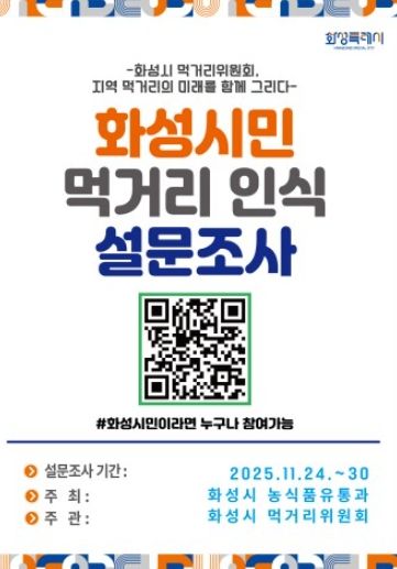 화성시민 먹거리 인식 설문조사 포스터