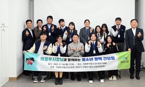 김동근 시장이 11월 24일 ‘제18기 청소년참여위원회’ 위원들과의 정책 간담회를 갖고 함께 기념사진을 찍고 있다.