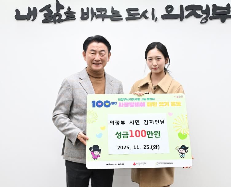 의정부시, 시민 김지민 씨 저소득층에 성금 100만 원 전달