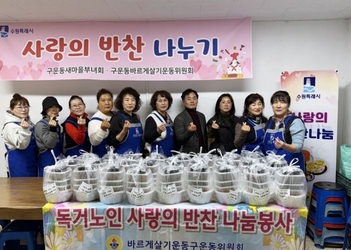 수원시 권선구 구운동 바르게살기운동위원회, 사랑의 반찬 나눔 봉사