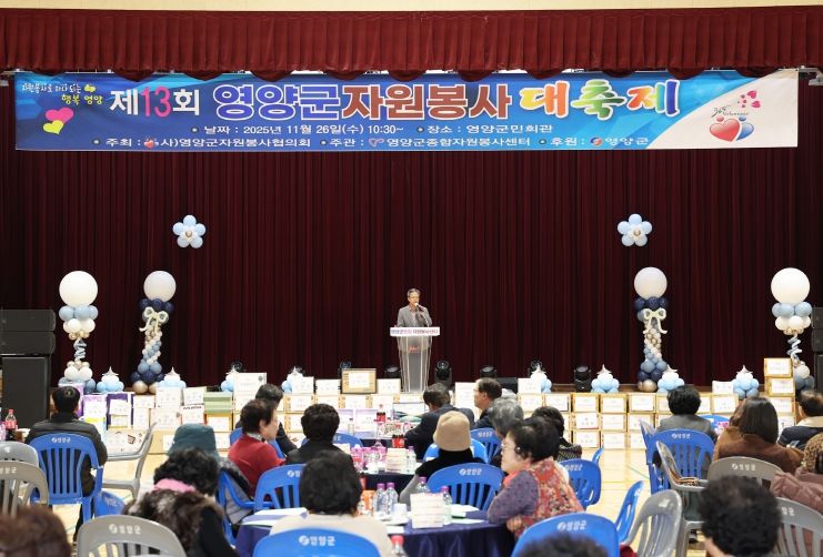 영양군종합자원봉사센터, 제13회 영양군 자원봉사대축제 개최