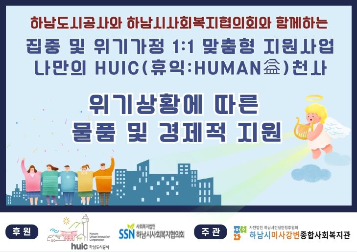 집중 및 위기가정 맞춤형 지원 및 돌봄프로젝트 ‘나만의 휴익천사’로 지역 복지 안전망 구축에 앞장