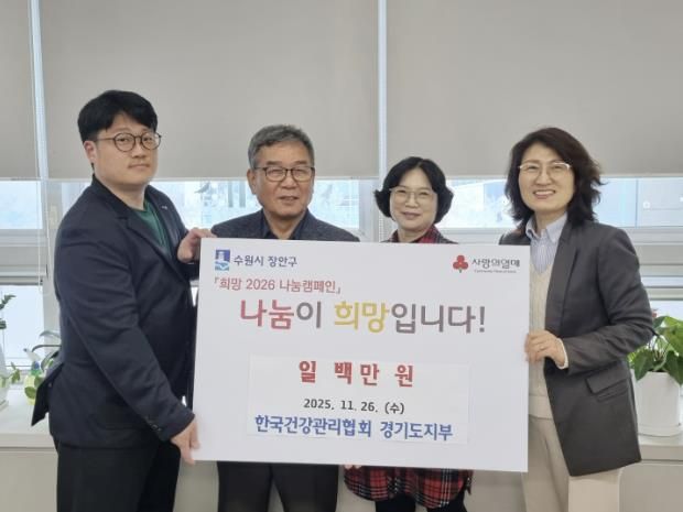 수원시 장안구 소재 한국건강관리협회 경기도지부, 지역사회 상생을 위한 따뜻한 기부