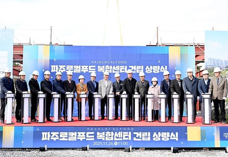 파주로컬푸드 복합센터 상량식 개최… 로컬푸드 1번지 도약