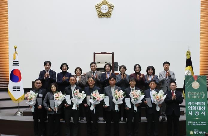 광주시의회, 2025년도 광주시의회 의회대상 시상식 개최