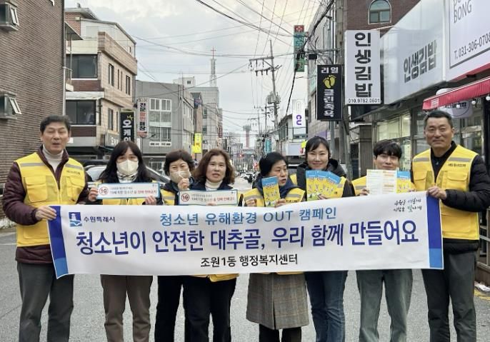 수원시 장안구 조원1동, 청소년 유해환경 개선 캠페인 실시