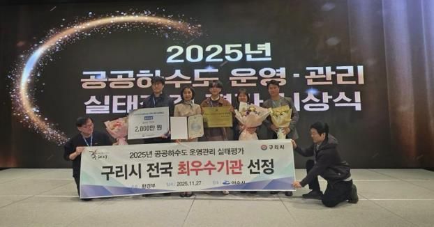 구리시는 환경부가 주관한 2025년 공공하수도 운영·관리 실태 평가에서 Ⅱ그룹 최우수기관으로 선정됐다.