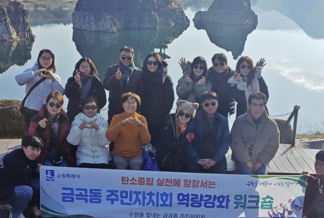 수원시 권선구 금곡동 주민자치회, 2025년 주민자치 역량 강화 워크숍 개최