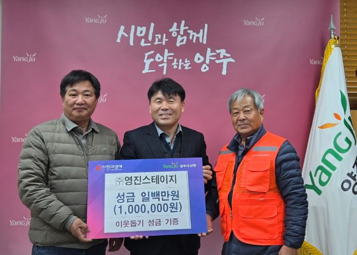 ㈜영진스테이지, 양주시 남면에 이웃돕기 성금 100만 원 기부