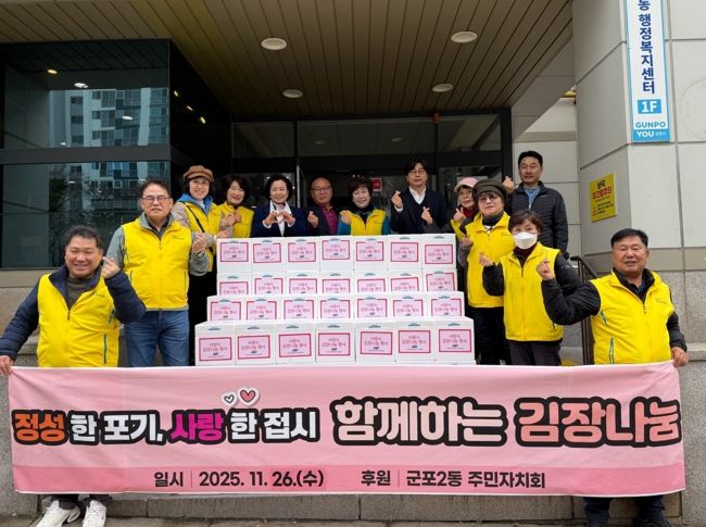 군포시 군포2동 주민자치회 함께하는 김장 나눔 행사 개최