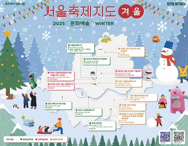 서울시가 ’25. 12월 ~ ’26. 2월 서울 전역의 다양한 겨울 문화예술축제를 한눈에 확인할 수 있는 <서울축제지도> 겨울편을 발간한다. 축제 정보는 스마트 서울맵(map.seoul.go.kr) 지도 위에 표시되며, 길찾기와 상세 안내 기능이 추가되어 누구나 편리하게 축제 현장을 즐길 수 있다.